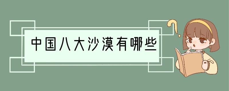 中国八大沙漠有哪些