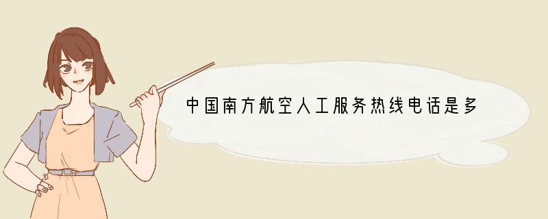 中国南方航空人工服务热线电话是多少？