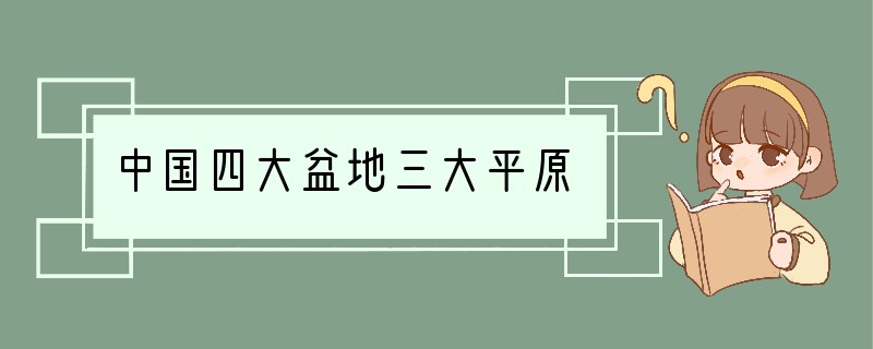 中国四大盆地三大平原