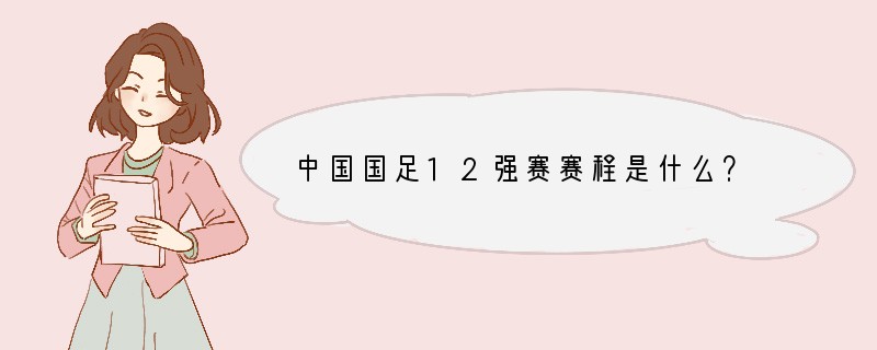 中国国足12强赛赛程是什么？