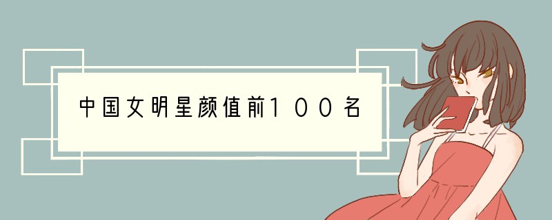 中国女明星颜值前100名