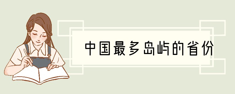 中国最多岛屿的省份