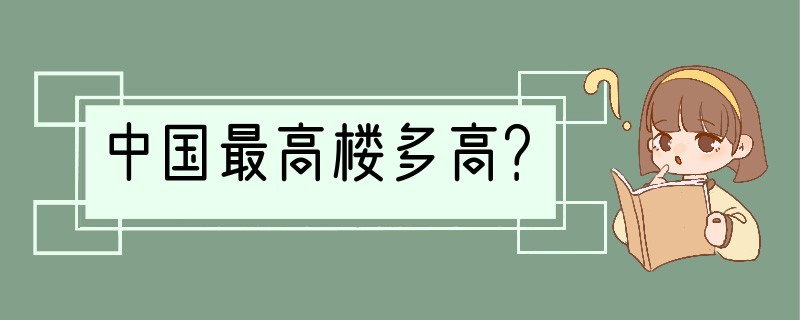 中国最高楼多高？