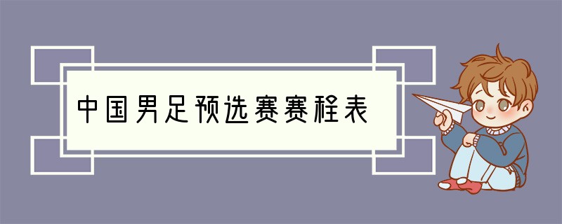 中国男足预选赛赛程表