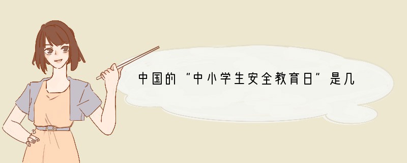 中国的“中小学生安全教育日”是几月几日