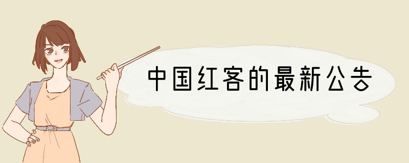 中国红客的最新公告