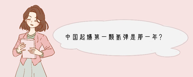 中国起爆第一颗氢弹是那一年？