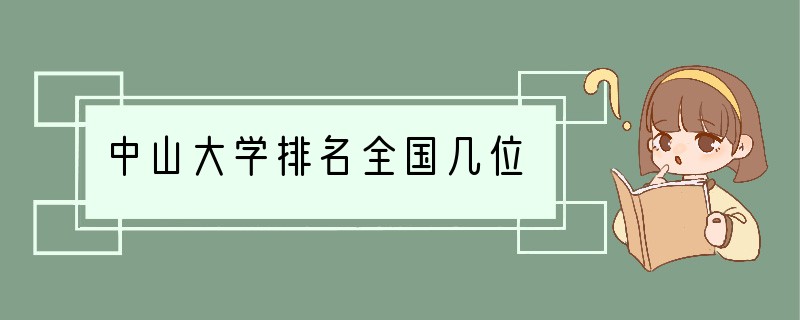 中山大学排名全国几位