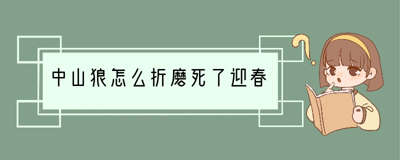 中山狼怎么折磨死了迎春