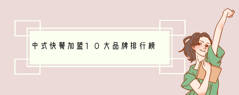 中式快餐加盟10大品牌排行榜