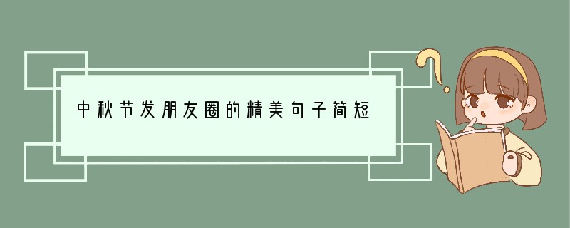 中秋节发朋友圈的精美句子简短