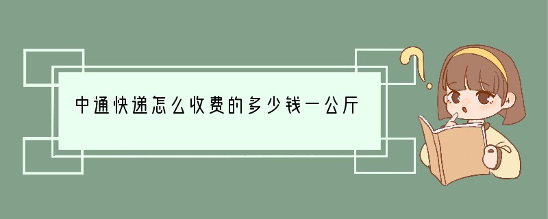 中通快递怎么收费的多少钱一公斤