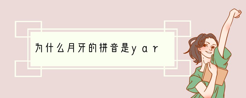 为什么月牙的拼音是yar