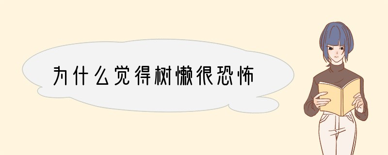 为什么觉得树懒很恐怖