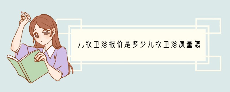 九牧卫浴报价是多少九牧卫浴质量怎么样