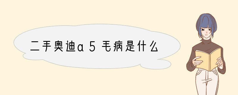 二手奥迪a5毛病是什么