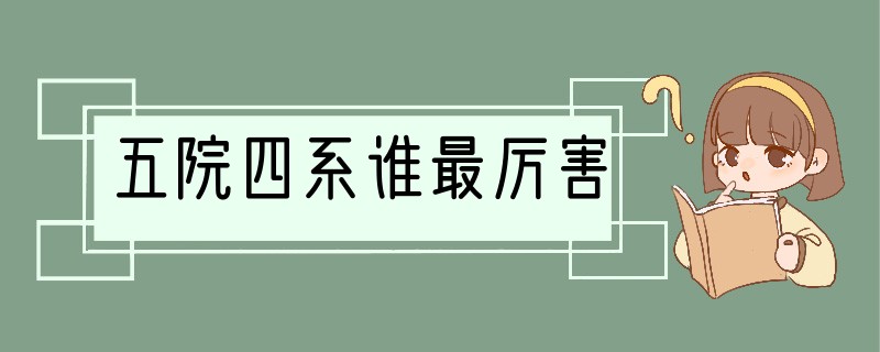 五院四系谁最厉害