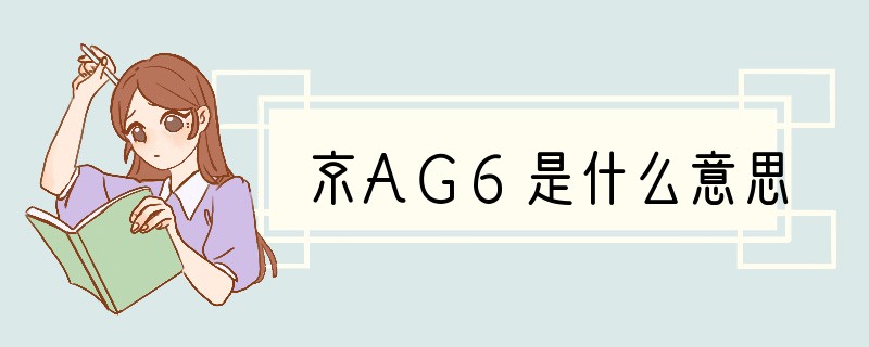 京AG6是什么意思