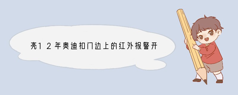 亮12年奥迪扣门边上的红外报警开关。如何打开?