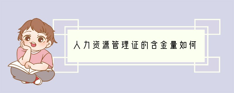 人力资源管理证的含金量如何