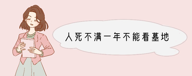 人死不满一年不能看墓地