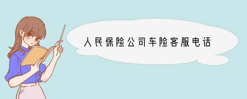 人民保险公司车险客服电话