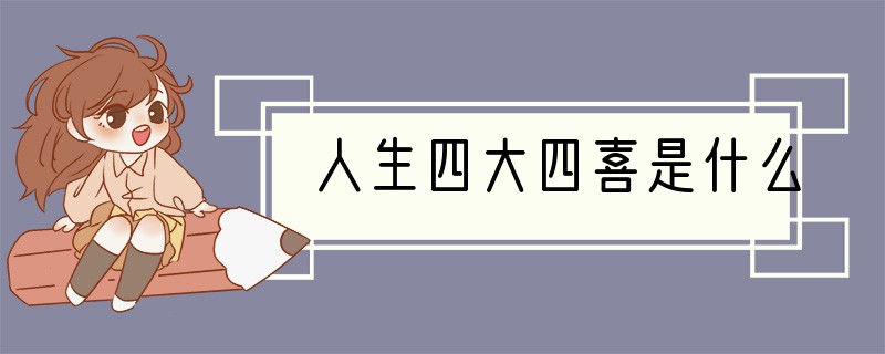 人生四大四喜是什么