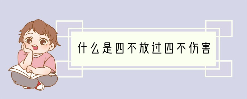 什么是四不放过四不伤害