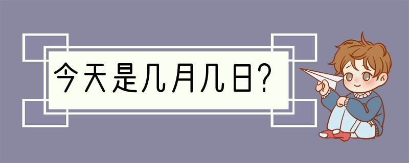 今天是几月几日？