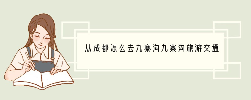 从成都怎么去九寨沟九寨沟旅游交通攻略