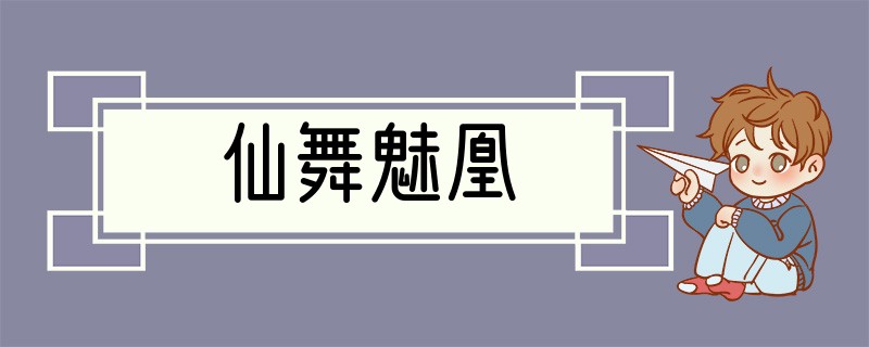 仙舞魅凰