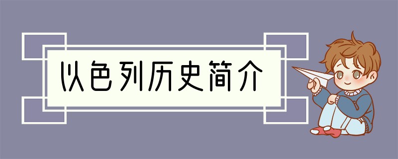 以色列历史简介