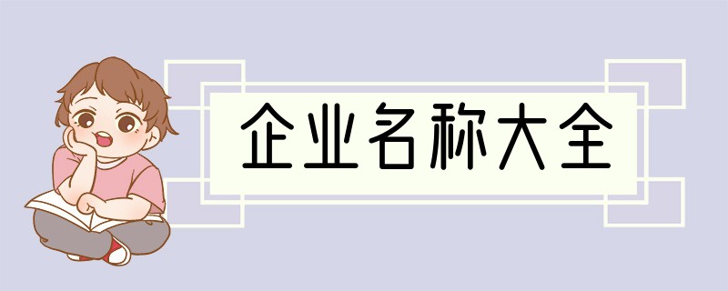 企业名称大全