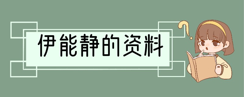 伊能静的资料