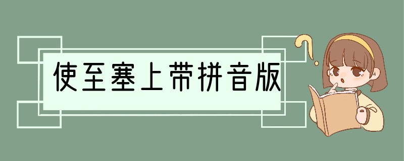 使至塞上带拼音版