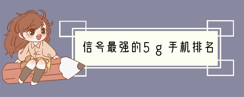 信号最强的5g手机排名