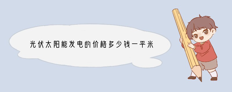 光伏太阳能发电的价格多少钱一平米？