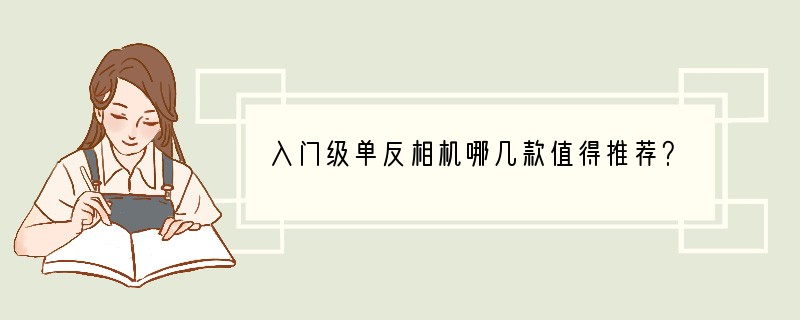 入门级单反相机哪几款值得推荐？