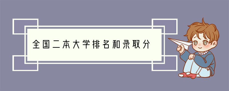 全国二本大学排名和录取分