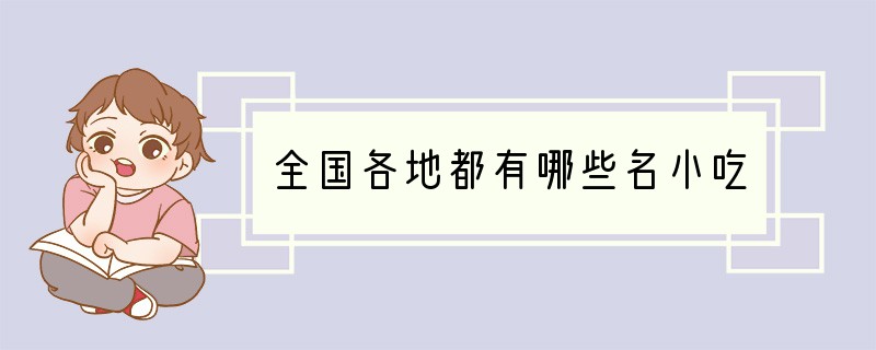 全国各地都有哪些名小吃?