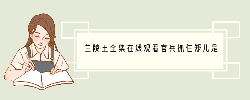 兰陵王全集在线观看官兵抓住郑儿是哪一集