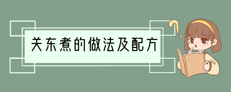 关东煮的做法及配方