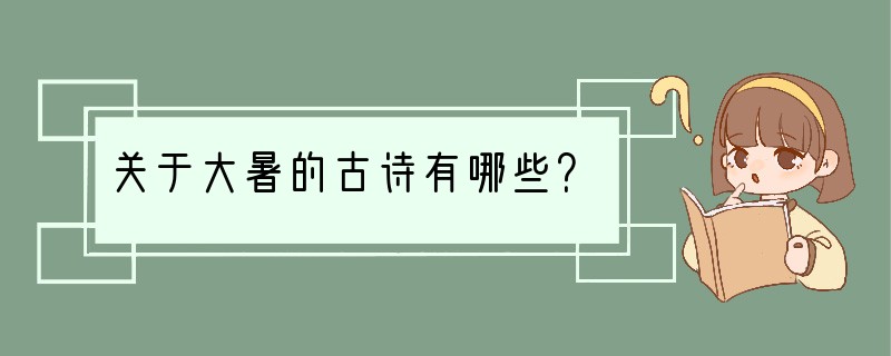 关于大暑的古诗有哪些？