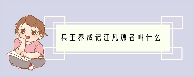 兵王养成记江凡原名叫什么