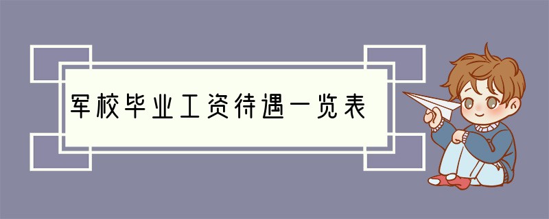 军校毕业工资待遇一览表