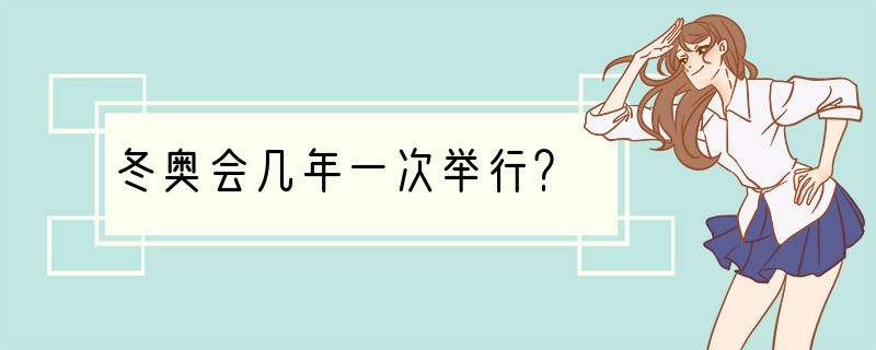 冬奥会几年一次举行？