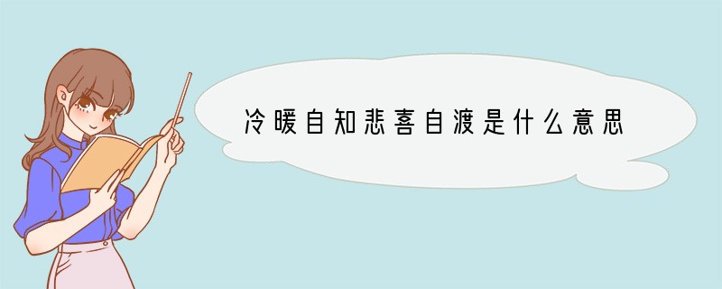 冷暖自知悲喜自渡是什么意思