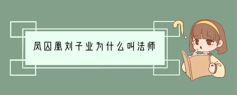 凤囚凰刘子业为什么叫法师