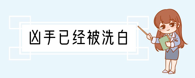 凶手已经被洗白