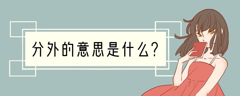 分外的意思是什么？